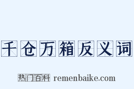 千仓万箱反义词是什么意思的图片